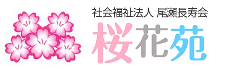 社会福祉法人尾瀬長寿会　特別養護老人ホーム桜花苑